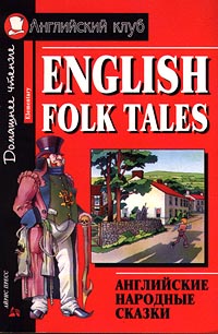 English Folk Tales /Английские народные сказки