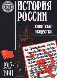 История России. Советское общество. 1917-1991