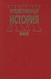 Отечественная история. XX век