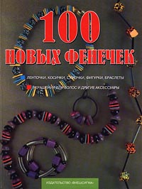100 новых фенечек 100 новых фенечек
