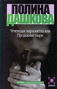 Чеченская марионетка, или Продажные твари