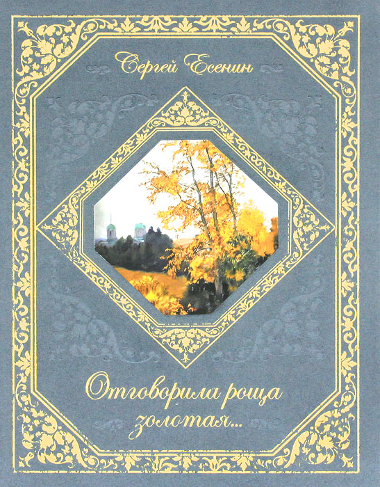Отговорила роща золотая.... Есенин С.А.