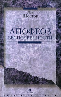 Обложка книги Апофеоз беспочвенности Обложка книги Апофеоз беспочвенности