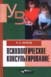 Иллюстрация к книге Психологическое консультирование Психологическое консультирование