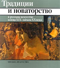 Традиции и новаторство в русском искусстве конца XIX - начала XX века