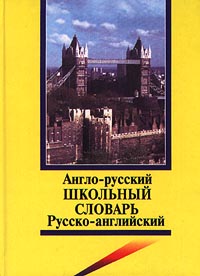 Школьный англо-русский и русско-английский словарь