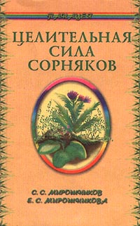 Целительная сила сорняков