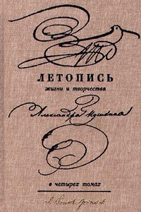 Летопись жизни и творчества Александра Пушкина. В четырех томах. Том 3. 1829-1832