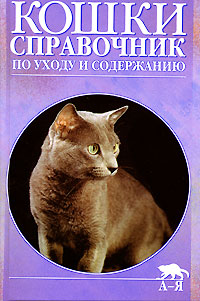 Кошки. Справочник по уходу и содержанию