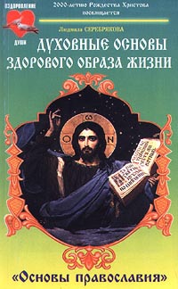 Духовные основы здорового образа жизни. Книга 2. `Основы православия`