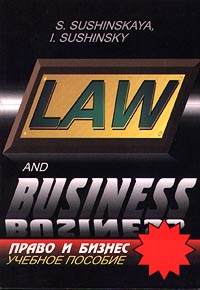 Law and Business /   .   - S. Sushinskaya, I. Sushinsky12296407       ,   ,          ,      .  ,        ,   -   ,  ,  -   , ,    ,     ,  ,   ,     ;    ,          .            : ` `, ` `.            ,    ...