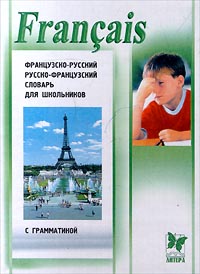 Francais. Французско-русский, русско-французский словарь для школьников с грамматикой