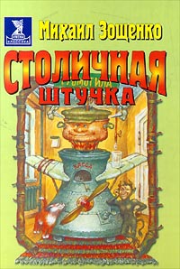 Столичная штучка