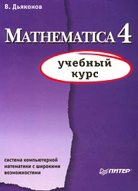 Mathematica 4. Система компьютерной математики с широкими возможностями