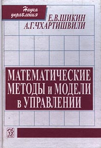 Математические методы и модели в управлении