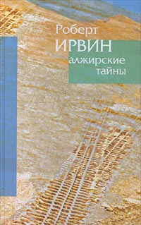 Книга Алжирские тайны