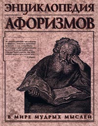 Энциклопедия афоризмов. В мире мудрых мыслей
