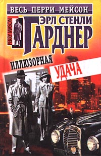 Иллюзорная удача