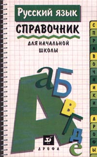 Русский язык. Справочник для начальной школы