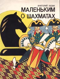 Книга Маленьким о шахматах