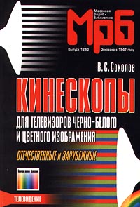 Кинескопы для телевизоров черно-белого и цветного изображения. Отечественные и зарубежные