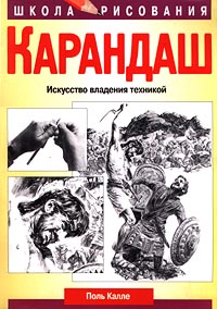 Карандаш. Искусство владения техникой