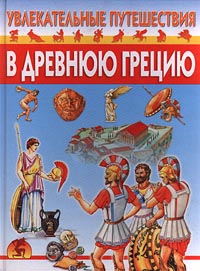 Увлекательные путешествия в Древнюю Грецию, Ю. Г. Иванов