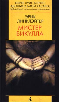 Обложка книги Мистер Бикулла Обложка книги Мистер Бикулла