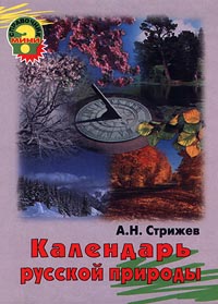 Календарь русской природы