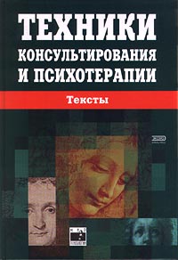 Техники консультирования и психотерапии. Тексты