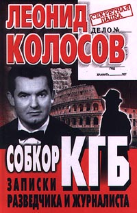 Собкор КГБ. Записки разведчика и журналиста
