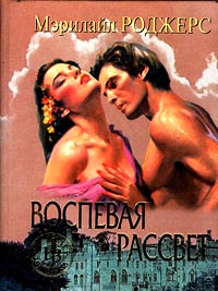 Воспевая рассвет