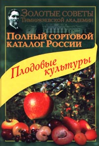 Полный сортовой каталог России. Плодовые культуры