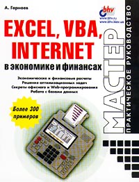 Excel, VBA, Internet в экономике и финансах