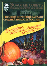Полный сортовой каталог средней полосы России. Плодовые, ягодные, овощные культуры