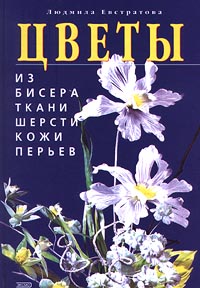 Цветы из бисера, ткани, шерсти, кожи, перьев