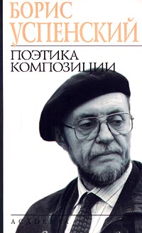 Обложка книги Поэтика композиции Обложка книги Поэтика композиции