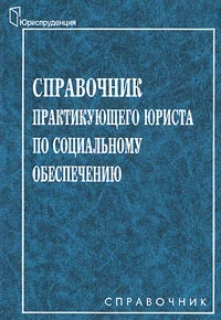 Справочник практикующего юриста по социальному обеспечению