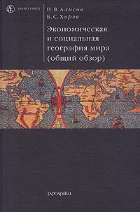 Экономическая и социальная география мира (общий обзор). Учебник