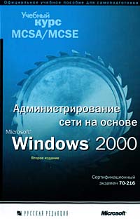 Отзывы о книге Учебный курс MCSE. Администрирование сети на основе Windows 2000. Сертификационный экзамен 70-216