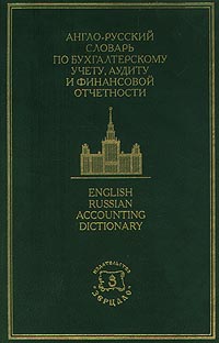 Англо-русский словарь по бухгалтерскому учету, аудиту и финансовой отчетности/English Russian Accounting Dictionary