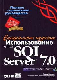 Использование Microsoft SQL Server 7. 0. Специальное издание (+ CD - ROM)