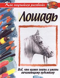 Книга Как научиться рисовать лошадь
