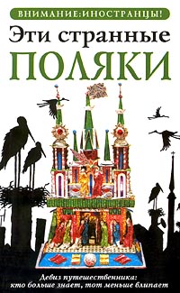 Обложка книги Эти странные поляки Обложка книги Эти странные поляки