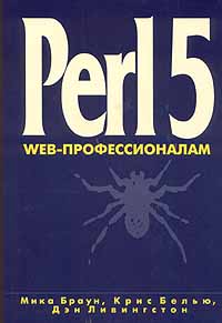 Perl 5.0 Web - профессионалам