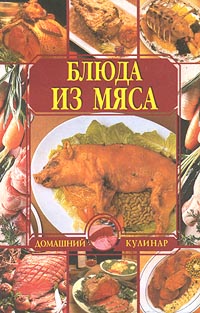 Блюда из мяса