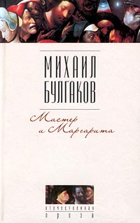 Мастер и Маргарита Мастер и Маргарита
