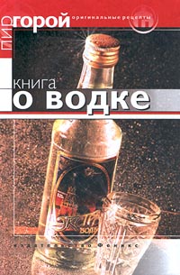 Книга о водке