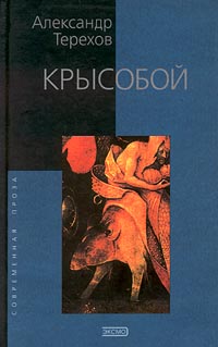 Обложка книги Крысобой Обложка книги Крысобой