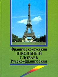 Французско-русский, русско-французский школьный словарь с грамматическим приложением